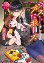 画像をギャラリービューアに読み込む, ＃ラスト・プロポーズ　エタニティブック　赤 :9784434278655
