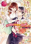 #立花吉野 #結婚なんてお断りです！エタニティブック