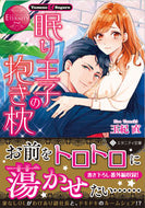 #玉紀直 #眠り王子の抱き枕エタニティブックス赤