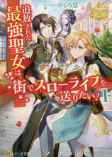 画像をギャラリービューアに読み込む, やしろ慧 / 追放された最強聖女は、街でスローライ１
