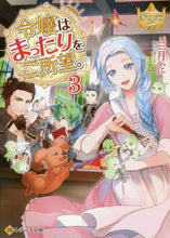 画像をギャラリービューアに読み込む, 三月べに / 令嬢はまったりをご所望。３

