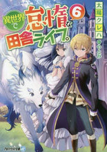 画像をギャラリービューアに読み込む, 太陽クレハ / 異世界で怠惰な田舎ライフ。６
