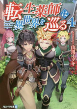 画像をギャラリービューアに読み込む, 山川イブキ / 転生薬師は異世界を巡る４
