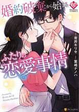 画像をギャラリービューアに読み込む, #青井キリセ漫 #婚約破棄から始まるふたりの恋愛事情
