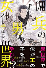 画像をギャラリービューアに読み込む, ＃野原　耳子 ＃傭兵の男が女神と呼ばれる世界 ﾉﾊﾗﾐﾐｺ :9784434278754
