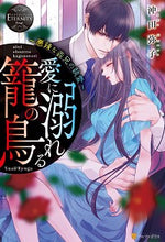 画像をギャラリービューアに読み込む, ＃沖田　弥子 ＃愛に溺れる籠の鳥～悪辣な義兄の執愛～ ｵｷﾀﾔｺ :9784434278778
