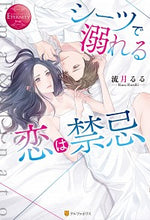 画像をギャラリービューアに読み込む, ＃流月　るる ＃シーツで溺れる恋は禁忌 ﾙｽﾞｷﾙﾙ :9784434278785
