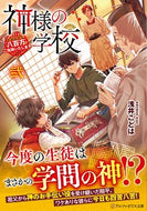 #浅井ことは #神様の学校２八百万ご指南いたしま