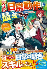 画像をギャラリービューアに読み込む, ＃メイ　著 ＃スキル『日常動作』は最強です～ゴミスキル ﾒｲ :9784434278853
