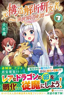 #犬社護 #元構造解析研究者の異世界冒険譚７
