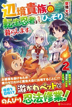 画像をギャラリービューアに読み込む, ＃空地　大乃 ＃辺境貴族の転生忍者は今日もひっそり暮　２ ｿﾗﾁﾀﾞｲﾀﾞｲ :9784434278907
