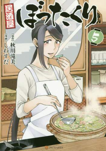 ＃秋川　滝美　原作 ＃居酒屋ぼったくり　　　５ ｱｷｶﾜﾀｷﾐ :9784434278952