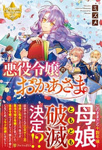 画像をギャラリービューアに読み込む, ＃ミズメ ＃悪役令嬢のおかあさま ﾐｽﾞﾒ | Mizume :9784434279027
