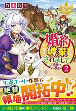 画像をギャラリービューアに読み込む, ＃竹本　芳生 ＃婚約破棄されまして（笑）　　　２ ﾀｹﾓﾄﾖｼｷ :9784434279034
