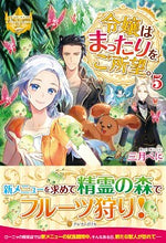 画像をギャラリービューアに読み込む, ＃三月　べに ＃令嬢はまったりをご所望。　　　５ ﾐﾂｷﾍﾞﾆ :9784434279041
