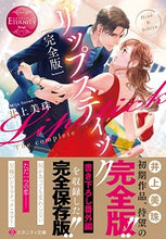 画像をギャラリービューアに読み込む, ＃井上　美珠　著 ＃完全版　リップスティック　エタニティ　赤 ｲﾉｳｴﾐｼﾞﾕ :9784434279775

