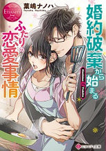 画像をギャラリービューアに読み込む, ＃婚約破棄から始まるふたりの恋愛事情 :9784434279782
