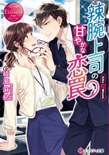 画像をギャラリービューアに読み込む, ＃辣腕上司の甘やかな恋罠　エタニティブ　赤 :9784434279799
