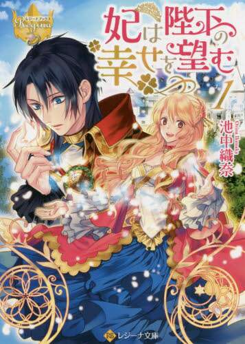＃池中　織奈　著 ＃妃は陛下の幸せを望む　　　１　レジーナブ ｲｹﾅｶｵﾘﾅ :9784434279812