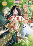 兎希メグ / 緑の魔法と香りの使い手１レジーナ