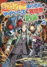 Load image into Gallery viewer, 神尾優 / 超越者となったおっさんはマイペースに２
