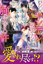 画像をギャラリービューアに読み込む, ＃こいなだ　陽日 ＃わたしのヤンデレ吸引力が強すぎる件 ｺｲﾅﾀﾞﾖｳｶ :9784434279911
