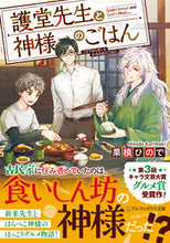 画像をギャラリービューアに読み込む, #栗槙ひので #護堂先生と神様のごはん
