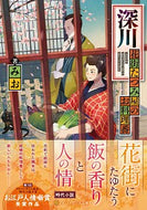 #みお #深川花街たつみ屋のお料理番