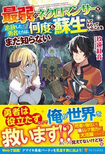 画像をギャラリービューアに読み込む, ＃玖遠　紅音　著 ＃最弱のネクロマンサーを追放した勇者たちは ｸｵﾝｱｶﾈ :9784434280047
