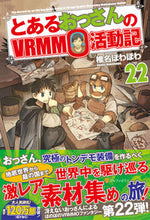 画像をギャラリービューアに読み込む, ＃椎名　ほわほわ ＃とあるおっさんのＶＲＭＭＯ活動記　　２２ ｼｲﾅﾎﾜﾎﾜ :9784434280054
