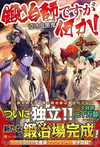 ＃泣き虫　黒鬼 ＃鍛冶師ですが何か！　　１１ ﾅｷﾑｼｸﾛｵﾆ :9784434280061