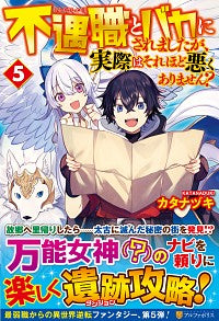 ＃カタナヅキ ＃不遇職とバカにされましたが、実際はそ　５ ｶﾀﾅｽﾞｷ :9784434280078