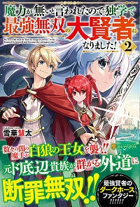 ＃雪華　慧太 ＃魔力が無いと言われたので独学で最強無　２ ﾕｷﾊﾅｹｲﾀ :9784434280085