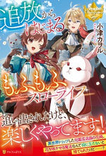 Load image into Gallery viewer, ＃小津　カヲル ＃追放からはじまるもふもふスローライフ ｵｽﾞｶｵﾙ :9784434280160
