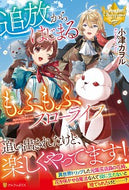 #小津カヲル #追放からはじまるもふもふスローライフ