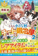 画像をギャラリービューアに読み込む, ＃夜船　紡 ＃とある小さな村のチートな鍛冶屋さん　２ ﾖﾌﾈﾂﾑｸﾞ :9784434280177
