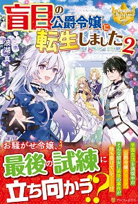 ＃波湖　真 ＃盲目の公爵令嬢に転生しました　　　２ ﾅﾐｺﾏｺﾄ :9784434280191