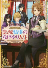 画像をギャラリービューアに読み込む, 江本マシメサ / 悪辣執事のなげやり人生１レジーナ
