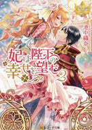 池中織奈 / 妃は陛下の幸せを望む２レジーナブ