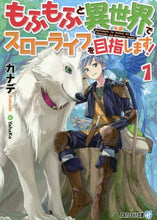 画像をギャラリービューアに読み込む, カナデ / もふもふと異世界でスローライフを目指１
