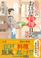 #秋川滝美 #きよのお江戸料理日記