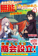 #ＷＩＮＧ #異世界召喚されたら無能と言われ追い出４