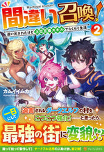 画像をギャラリービューアに読み込む, ＃カムイ　イムカ　著 ＃間違い召喚！　　　２　追い出されたけど上 ｶﾑｲｲﾑｶ :9784434281327
