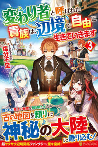 #塩分不足 #変わり者と呼ばれた貴族は、辺境で自由３