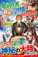 #塩分不足 #変わり者と呼ばれた貴族は、辺境で自由３