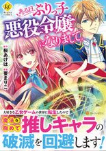画像をギャラリービューアに読み込む, #桜あげは原 #ある日、ぶりっ子悪役令嬢になりまして。
