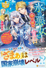 画像をギャラリービューアに読み込む, ＃高瀬　ゆみ ＃「氷の悪女」は王子から婚約破棄を宣告され ﾀｶｾﾕﾐ :9784434281433
