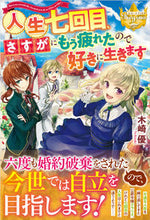 画像をギャラリービューアに読み込む, ＃木崎　優 ＃人生七回目、さすがにもう疲れたので好きに ｷｻﾞｷﾕｳ :9784434281440
