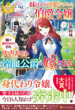 画像をギャラリービューアに読み込む, #赤村咲 #妹ばかり可愛がられた伯爵令嬢、妹の身代わ
