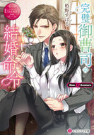 #栢野すばる #完璧御曹司の結婚命令エタニティブッ赤